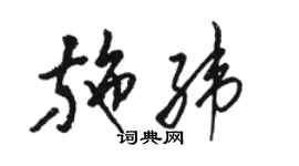 駱恆光施緯草書個性簽名怎么寫
