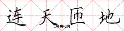 田英章連天匝地楷書怎么寫