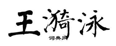 翁闓運王漪泳楷書個性簽名怎么寫