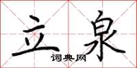 荊霄鵬立泉楷書怎么寫