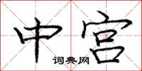 龐中華中宮楷書怎么寫