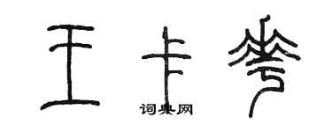 陳墨王卡花篆書個性簽名怎么寫