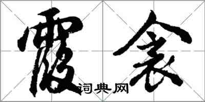 胡問遂霞衾行書怎么寫