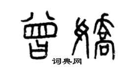 曾慶福曾嬌篆書個性簽名怎么寫