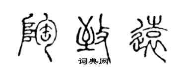 陳聲遠陶致遠篆書個性簽名怎么寫