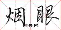 田英章煙眼行書怎么寫