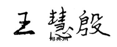 曾慶福王慧殷行書個性簽名怎么寫