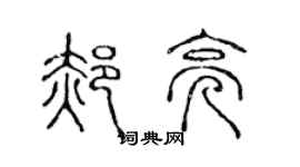 陳聲遠郝亮篆書個性簽名怎么寫