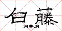范連陞白藤隸書怎么寫