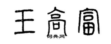 曾慶福王高富篆書個性簽名怎么寫