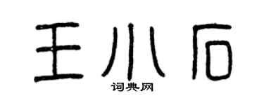 曾慶福王小石篆書個性簽名怎么寫