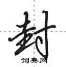 田英章寫的硬筆行書封