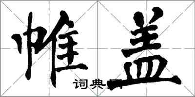 翁闓運帷蓋楷書怎么寫