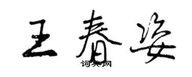 曾慶福王春姿行書個性簽名怎么寫