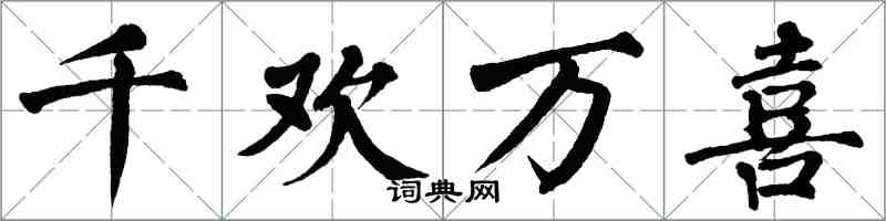 翁闓運千歡萬喜楷書怎么寫
