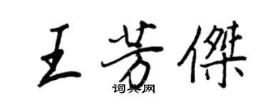 王正良王芳傑行書個性簽名怎么寫