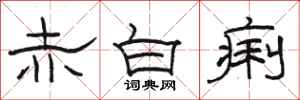 駱恆光赤白痢隸書怎么寫