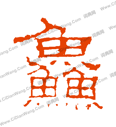 白石君碑寫的鮮