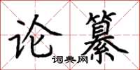 荊霄鵬論纂楷書怎么寫
