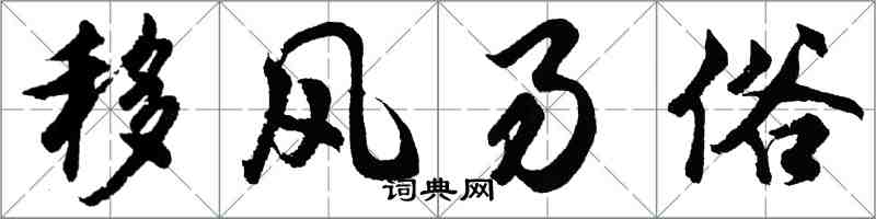 胡問遂移風易俗行書怎么寫