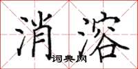 田英章消溶楷書怎么寫