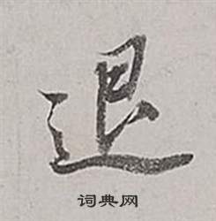 田隸書書法_田字書法_隸書字典