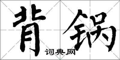 翁闓運背鍋楷書怎么寫