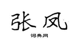 袁強張鳳楷書個性簽名怎么寫