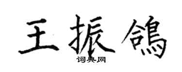何伯昌王振鴿楷書個性簽名怎么寫