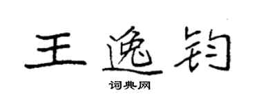 袁強王逸鈞楷書個性簽名怎么寫