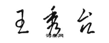 駱恆光王秀台草書個性簽名怎么寫