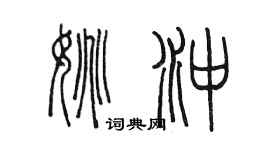 陳墨姚沖篆書個性簽名怎么寫