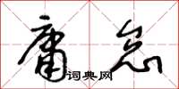王冬齡庸怠草書怎么寫