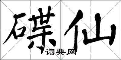 翁闓運碟仙楷書怎么寫