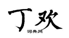 翁闓運丁歡楷書個性簽名怎么寫