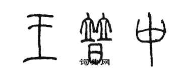 陳墨王普中篆書個性簽名怎么寫