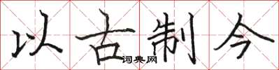 駱恆光以古制今楷書怎么寫
