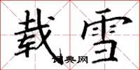 丁謙載雪楷書怎么寫