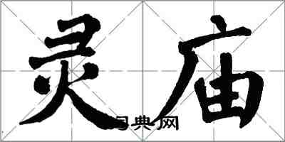 翁闓運靈廟楷書怎么寫