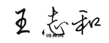 駱恆光王志和行書個性簽名怎么寫