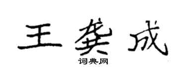 袁強王龔成楷書個性簽名怎么寫