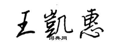 王正良王凱惠行書個性簽名怎么寫