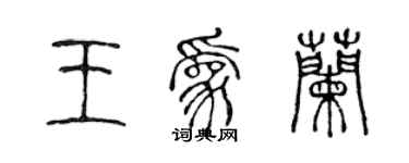 陳聲遠王為蘭篆書個性簽名怎么寫