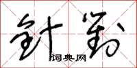 王冬齡針對草書怎么寫