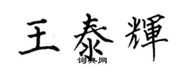 何伯昌王泰輝楷書個性簽名怎么寫