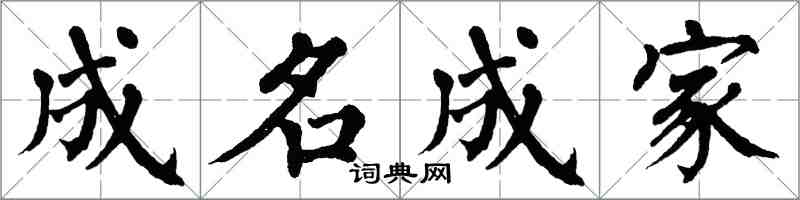 翁闓運成名成家楷書怎么寫