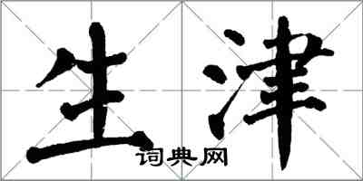 翁闓運生津楷書怎么寫