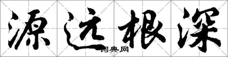 胡問遂源遠根深行書怎么寫