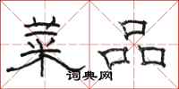 駱恆光菜品隸書怎么寫