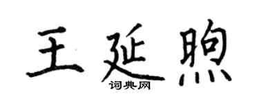 何伯昌王延煦楷書個性簽名怎么寫